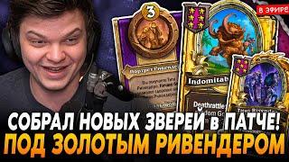 СОБРАЛ НОВЫХ ЗВЕРЕЙ под ЗОЛОТЫМ РИВЕНДЕРОМ ПРОТИВ ЭКЗОДИИ! SilverName Сильвернейм Hearthstone