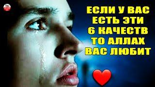 6 ПРИЗНАКОВ ТОГО ЧТО АЛЛАХ ЛЮБИТ ТЕБЯ \ КАК ПОНЯТЬ ЧТО АНГЕЛЫ ТЕБЯ ЛЮБЯТ