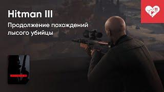 Стрим от 21/01/2021 – HITMAN 3