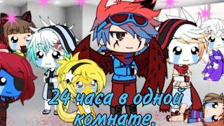 //24 часа в одной комнате| Undertale | Gacha Life | 1 Part\\