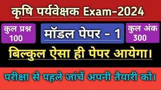 कृषि पर्यवेक्षक Exam 2024 मॉडल पेपर -1 Agriculture supervisor 2024 Model paper 1