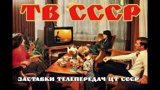 Заставки телепередач ЦТ СССР