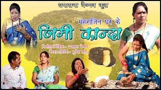 महराजिन के जिमी कानदा // MAHRAJIN KE JIMMY KANDA // #upasanavaishnavcgculture #cgcomedy #comedy #cg