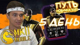 ПОБЕДИЛ ПЕРВОГО БОССА В БАШНЕ СИРАЙ РЮ! ПУТЬ НОВИЧКА 2020 #5 Mortal Kombat Mobile