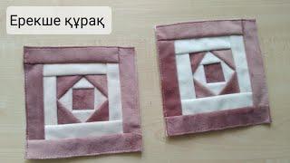 Ерекше ҚҰРАҚ. Құрақ құрау. Пэчворк. Лоскутное шитье .SEWING