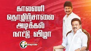 LIVE : Footwear Industry அடிக்கல் நாட்டு விழா | MK Stalin | Udhayanidhi Stalin | Chennai