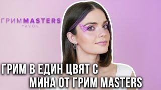 Предизвикателство: Грим само в един цвят с Мина от Грим Masters