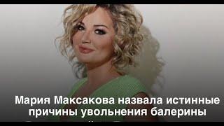 Мария Максакова о пристрастиях Волочковой