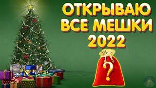 Открываю все мешки 2022 | Что в мешках? | Русская Рыбалка 4