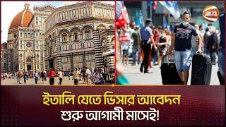 'মার্চে শুরু হচ্ছে ইতালি ভিসার আবেদন' | Italian Visa | Bangladesh | Channel 24