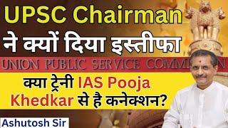 UPSC Chairman Resign: मनोज सोनी ने क्यों दिया इस्तीफा, क्या ट्रेनी IAS pooja khedkar से है कनेक्शन?