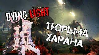 Тюрьма Харана [Dying Light]