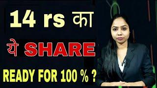 13 RS का SHARE TIME TO BUY NOW FOR 100 % ?