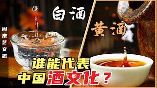 白酒黄酒谁能代表中国酒文化？白酒地位只是“小弟弟”？古代大侠千杯不醉竟是因为酒度数低！ |《周末艺文志》九十七