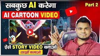 How To Create AI CARTOON Animation Video Part 2 | Ai Cartoon Video Kaise Banaye | Ai Se Video Banaye