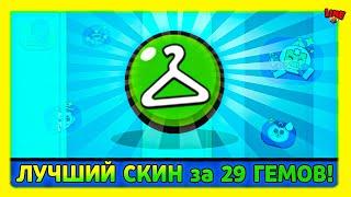 ЛУЧШИЙ СКИН за 29 ГЕМОВ! Line feat ПОДПИСЧИКИ!