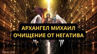 737 гц Лечебная Музыка Очищает Пространство | Архангел Михаил дает силу, исцеление и защиту 