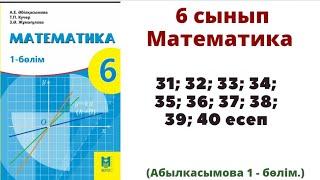 математика 6 сынып 31; 32; 33; 34; 35; 35; 37;38; 39 ;40 есеп. Абылкасымова 6 класс математика