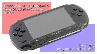 Sony PSP E1008. Стоит ли покупать в 2019 году?