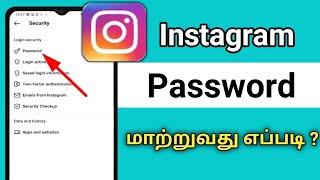 Instagram Password Change In Tamil/Instagram Password Change 2023