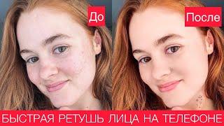 Быстрая ретушь лица на телефоне без фотошопа. Приложения Peachy от InShot