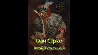 Іван Сірко. Частина 1. Віталій Кулаковський