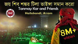 জয় শিবশঙ্কর টিলা ভাইঙ্গা সমান করো। Tanmay Kar and Friends।Joy Shibo Sankara Tila Bhainga Soman Karo।