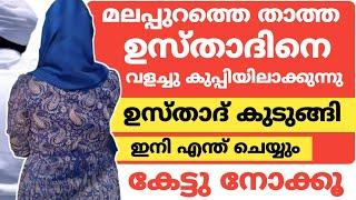 ഇങ്ങനെപോയാൽ ഉസ്താദ് കുപ്പിയിലാക്കും  | malayalam phone call |#phonecall | RAHOOF E VLOG