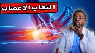 4 خطوات للتغلب على التهاب الأعصاب والتنميل والوخز في جسمك .. peripheral neuropathy