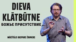 Mācītājs Kaspars Žavners: "Dieva klātbūtne / Божье присутствие" 14.07.2024