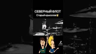 *СЕВЕРНЫЙ ФЛОТ* Барабанщик группы-Александр Щиголев #drummer #северныйфлот