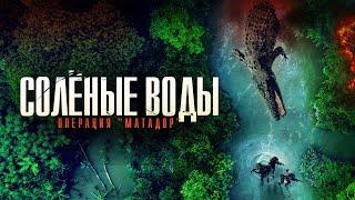 Соленые воды: Операция "Матадор" / Приключения / Триллер / HD