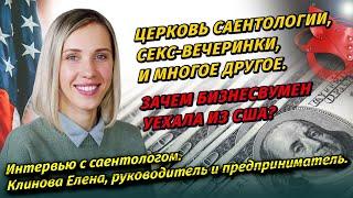 Интервью с саентологом. Клинова Елена, предприниматель и руководитель.