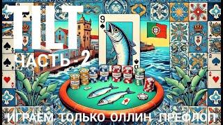 #2 TILT. Играем в покер только оллинами. #dozkatilt