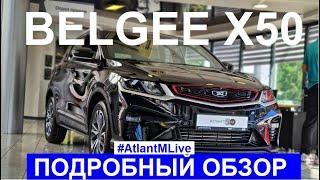 Кроссовер Belgee X50 обзор авто Atlant M Live