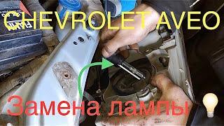 Замена лампы ближнего света CHEVROLET AVEO