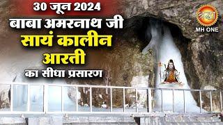 LIVE Evening Aarti Of Shri Amarnath Ji | श्री अमरनाथ जी आरती | 30 June 2024 | Shraddha MH ONE