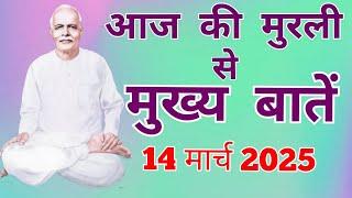 आज की मुरली से मुख्य बातें: 14 मार्च 2025 Aaj ki Murli se main points:14 March 2025 Today's Murli