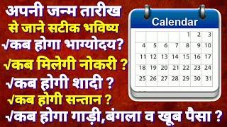 अपनी जन्म तारीख से जाने अपना भविष्य, कब चमकेगी किस्मत,भाग्य,शिक्षा,रोजगार,सन्तान,पैसा सबकुछ जाने !