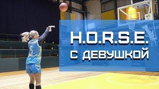 Играю в H.O.R.S.E. с Девушкой из Сборной Украины | Smoove