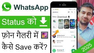 How To Download Whatsapp Status Without Any App | WhatsApp Status Download Kaise Kare 2025