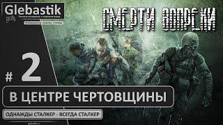 S.T.A.L.K.E.R. Смерти вопреки: В центре чертовщины ► Прохождение #2