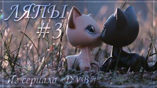 LPS: ЛЯПЫ #3 || из сериала –Дружба утонула в любви–