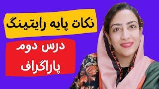 پاراگراف نویسی || نکات پایه رایتینگ که باید بدونی | Paragraph writing basics