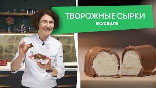 Глазированные сырки из ТРЕХ ингредиентов!  Рецепты ВкусВилла