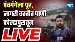 Maharashtra Times LIVE | Kolhapur Flood | नागरी वस्तीत पाणी, पंचगंगेचं रौद्ररुप LIVE