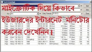 Network Monitoring with Mikrotik Router|মাইক্রোটিক দিয়ে কিভাবে  ইউজারদের ইন্টারনেট  মনিটোর করবেন