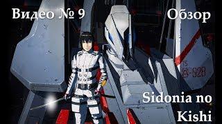 Видеообзор: Sidonia no Kishi (Через тернии к звёздам)