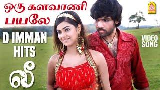 Oru Kalavaani Payale - Video Song | ஒரு களவாணி பயலே | Lee | Sibiraj | Nila | D. Imman | Ayngaran