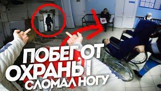 ПОБЕГ ОТ НАРКОМАНА!!! СЛОМАЛ НОГУ!!!